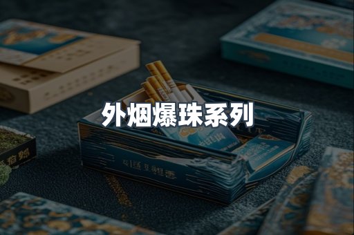 进口香烟